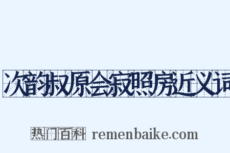 次韵叔原会寂照房近义词是什么意思的图片